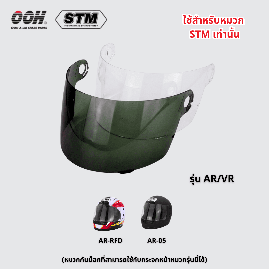 หน้าหมวกกันน๊อค STM Visor (ใช้ได้เฉพาะหมวกยี่ห้อ STM / Safety met) (ไม่สามารถใช้กับยี่ห้ออื่นได้)
