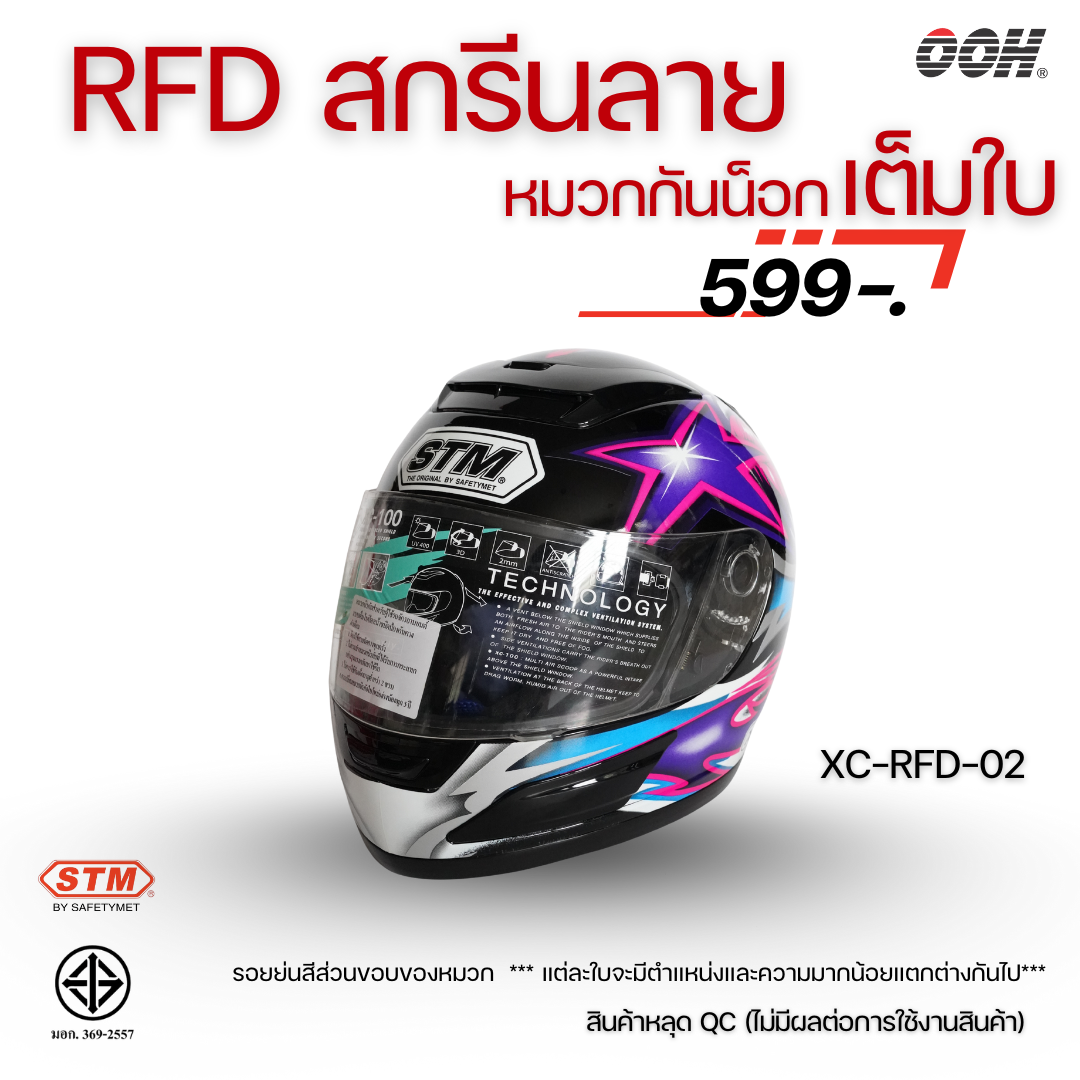 (ลดราคาพิเศษ) หมวกกันน็อกแบบเต็มใบ (STM) รุ่น XC-RFD (ตำหนิสติ๊กเกอร์)