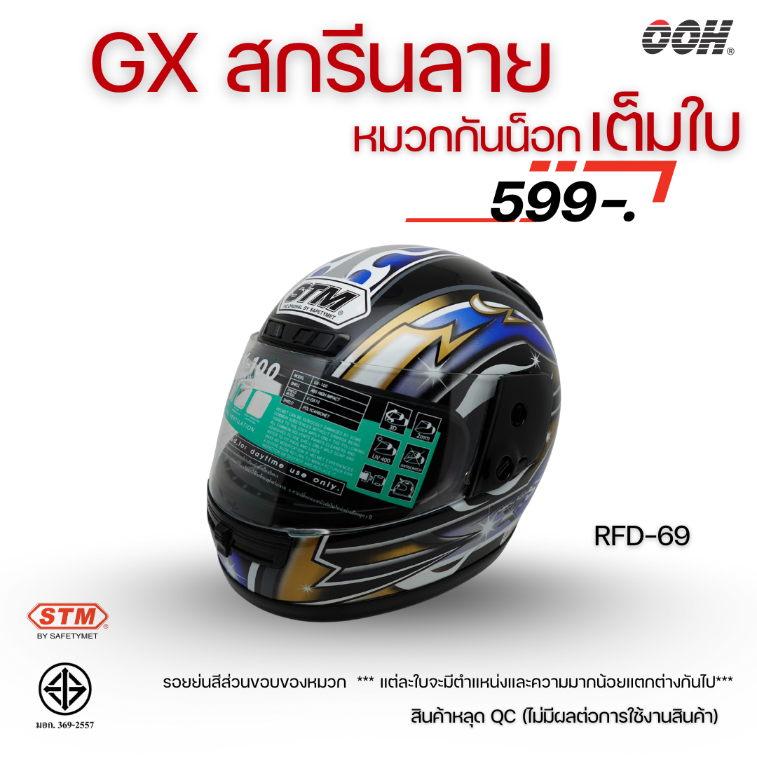 (ลดราคาพิเศษ) หมวกกันน็อกเต็มใบ STM รุ่น GX-RFD (ตำหนิสติ๊กเกอร์) SET 2