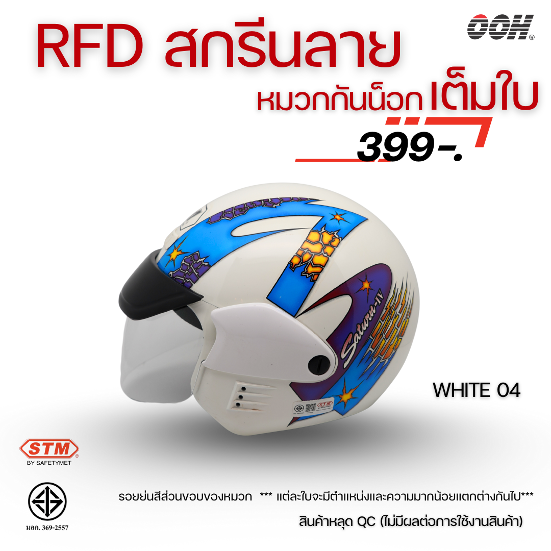 (ลดราคาพิเศษ)  หมวกกันน็อก STM (ตำหนิ) รุ่น SATURN GRAPHIC