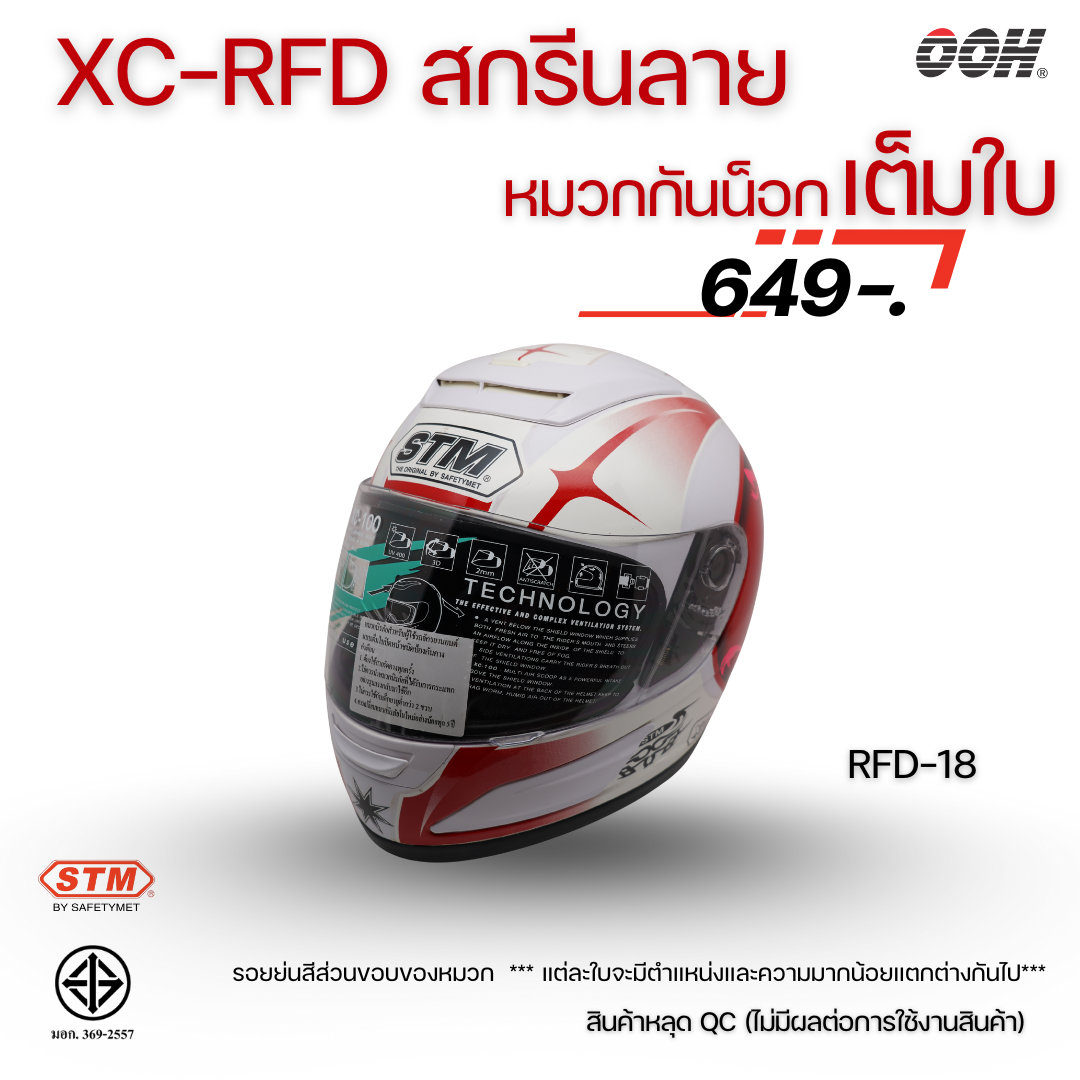 (ลดราคาพิเศษ) หมวกกันน็อกแบบเต็มใบ (STM) รุ่น XC-RFD (ตำหนิสติ๊กเกอร์)