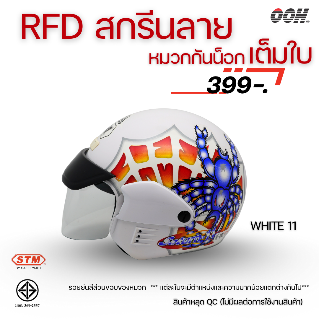 (ลดราคาพิเศษ)  หมวกกันน็อก STM (ตำหนิ) รุ่น SATURN GRAPHIC