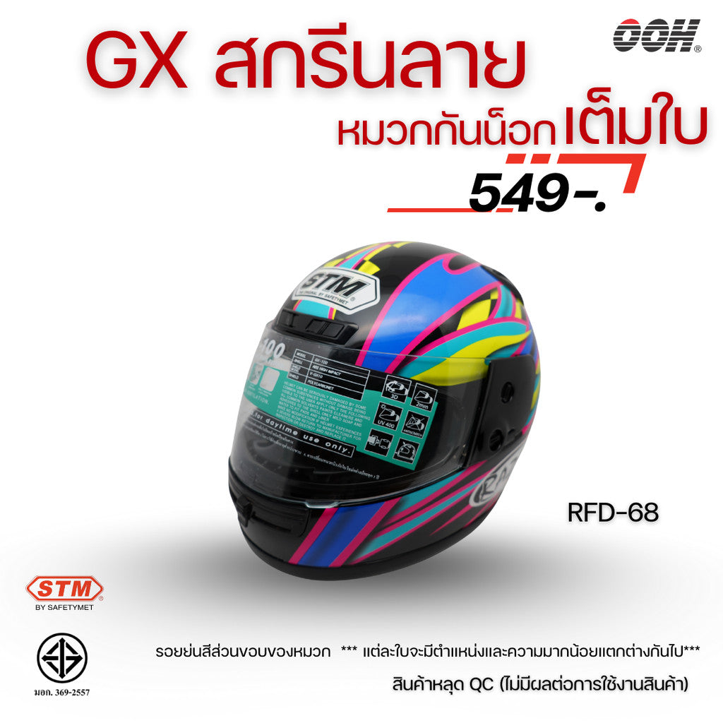 (ลดราคาพิเศษ) หมวกกันน็อกเต็มใบ (STM) รุ่น GX-RFD (ตำหนิสติ๊กเกอร์)