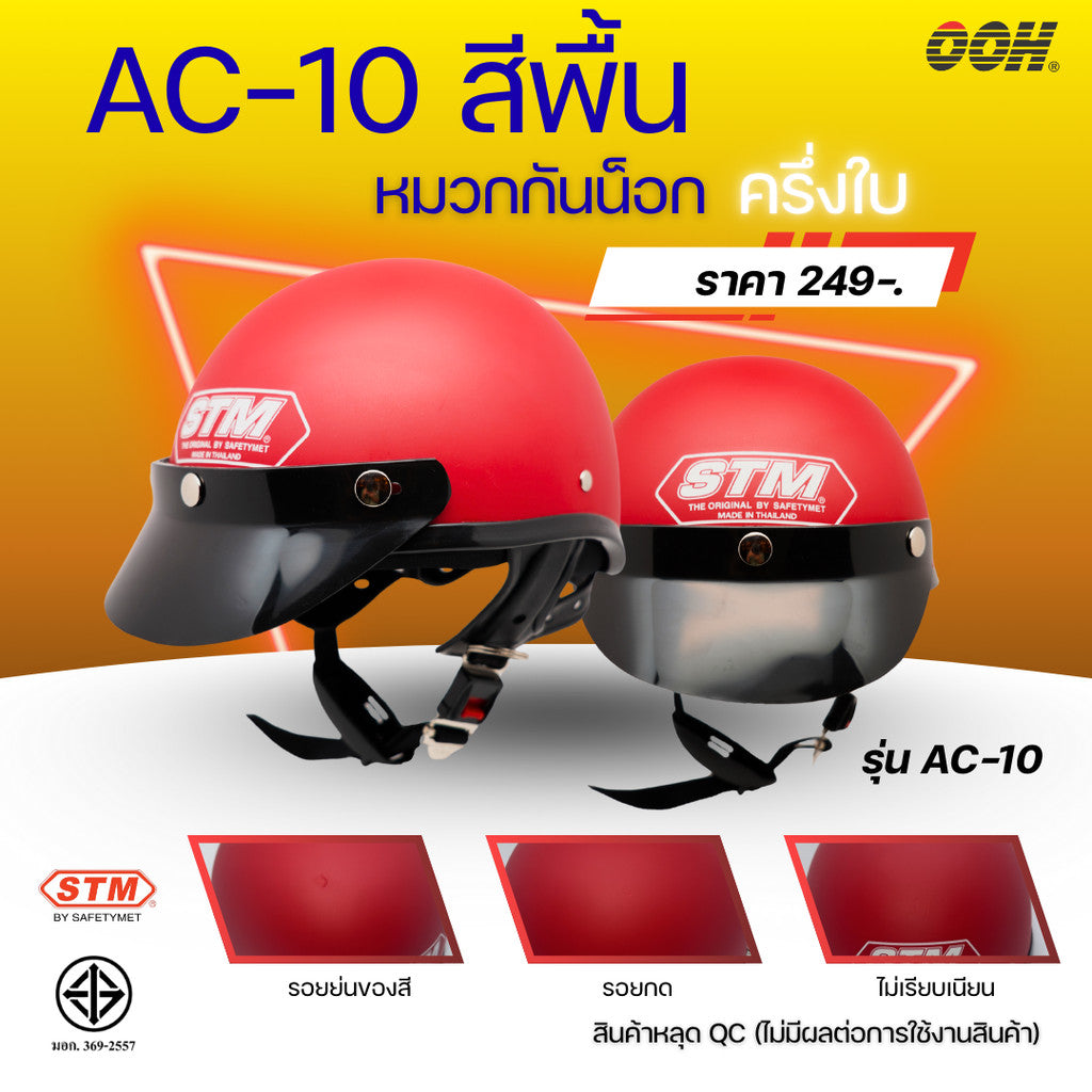 (ลดราคาพิเศษ) หมวกกันน็อก STM ครึ่งใบ (ตำหนิ)
