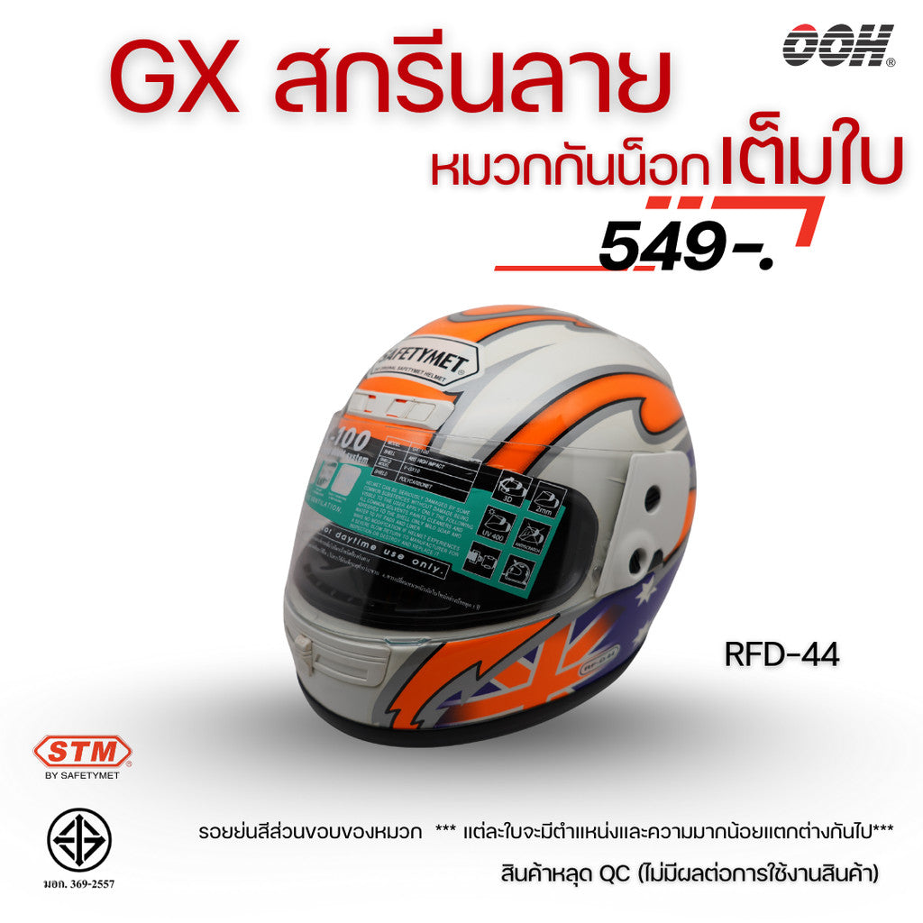 (ลดราคาพิเศษ) หมวกกันน็อกเต็มใบ (STM) รุ่น GX-RFD (ตำหนิสติ๊กเกอร์)
