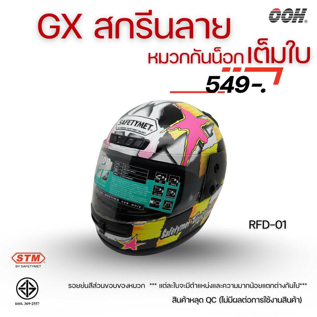 (ลดราคาพิเศษ) หมวกกันน็อกเต็มใบ (STM) รุ่น GX-RFD (ตำหนิสติ๊กเกอร์)
