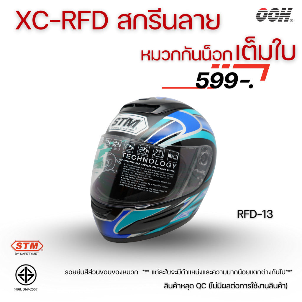 (ลดราคาพิเศษ) หมวกกันน็อกเต็มใบ STM รุ่น XC-RFD (ตำหนิสติ๊กเกอร์) SET 2