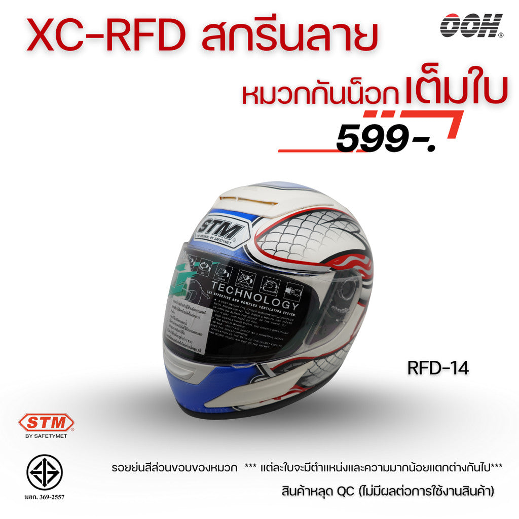(ลดราคาพิเศษ) หมวกกันน็อกเต็มใบ STM รุ่น XC-RFD (ตำหนิสติ๊กเกอร์) SET 2