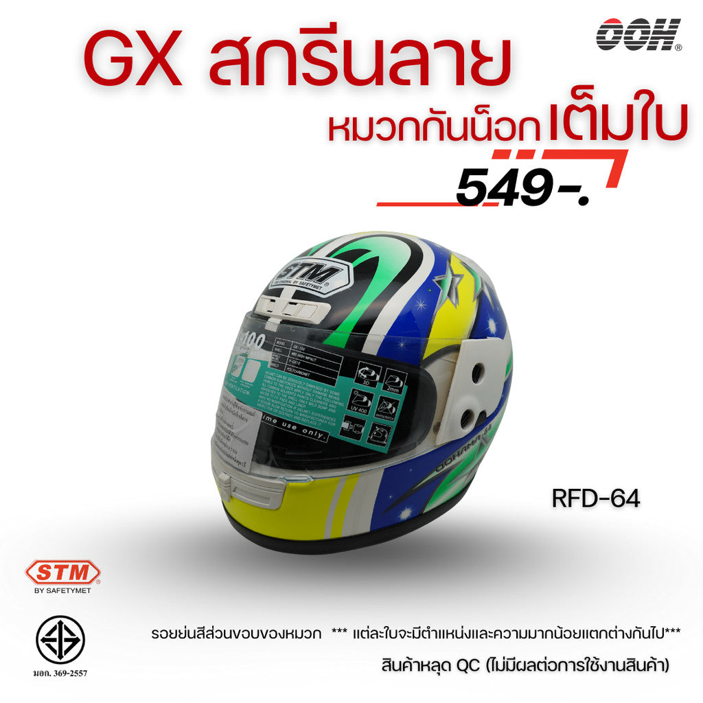 (ลดราคาพิเศษ) หมวกกันน็อกเต็มใบ (STM) รุ่น GX-RFD (ตำหนิสติ๊กเกอร์)