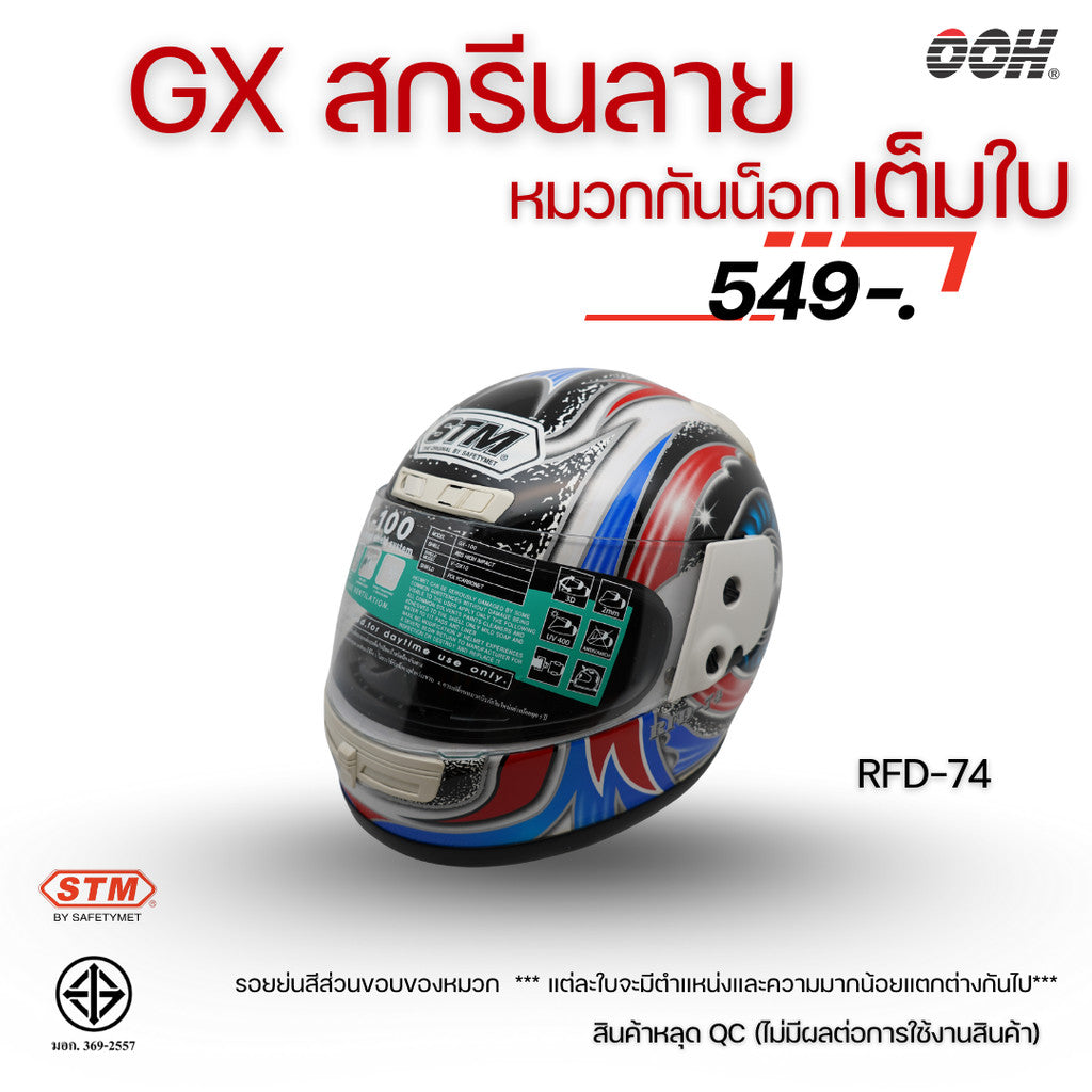 (ลดราคาพิเศษ) หมวกกันน็อกเต็มใบ (STM) รุ่น GX-RFD (ตำหนิสติ๊กเกอร์)