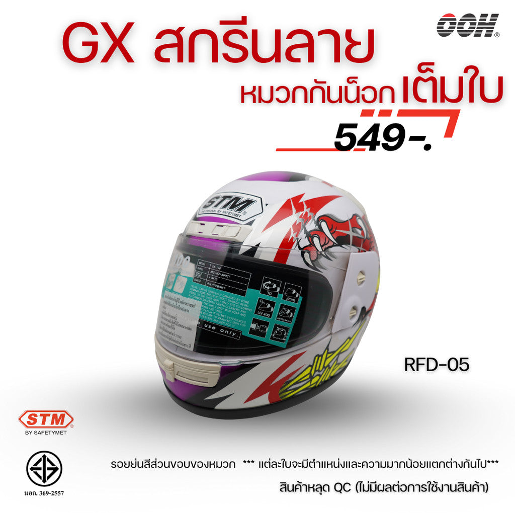 (ลดราคาพิเศษ) หมวกกันน็อกเต็มใบ (STM) รุ่น GX-RFD (ตำหนิสติ๊กเกอร์)
