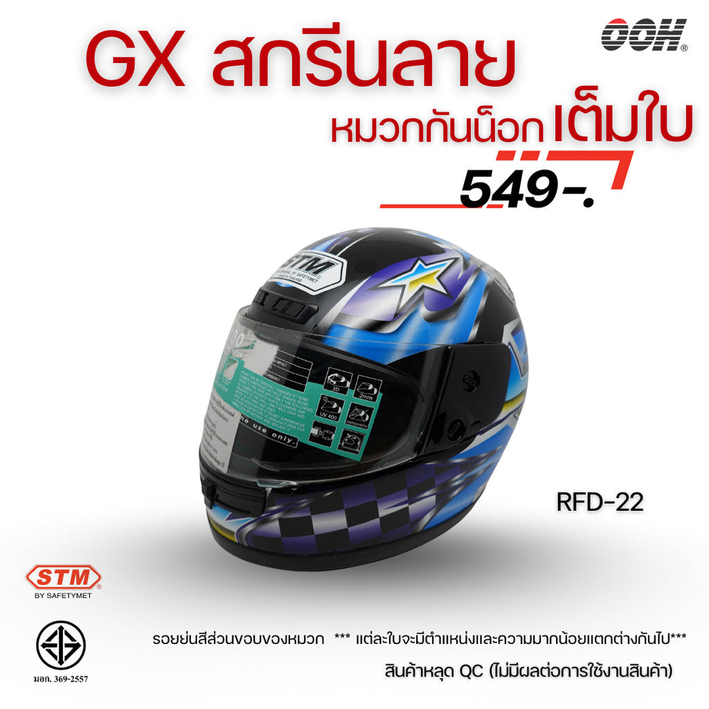 (ลดราคาพิเศษ) หมวกกันน็อกเต็มใบ STM รุ่น GX-RFD (ตำหนิสติ๊กเกอร์) SET 2