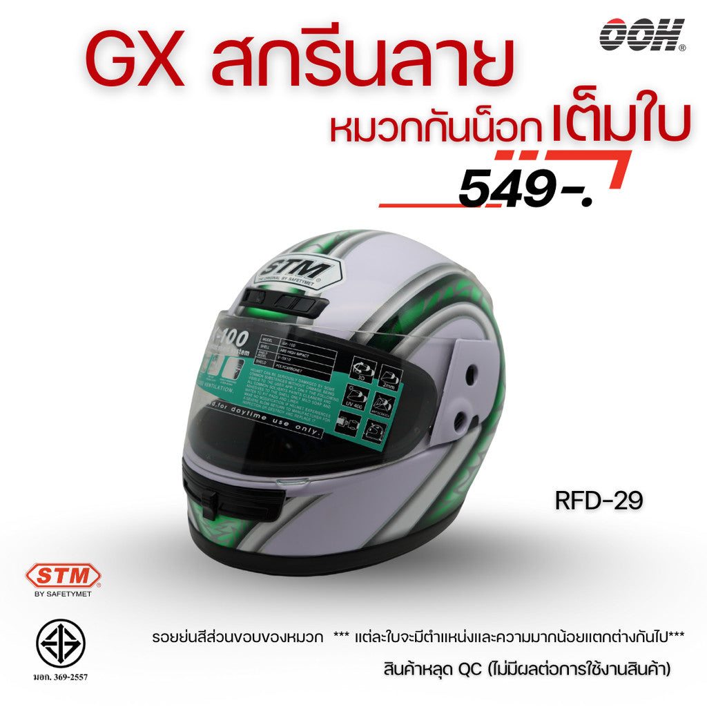 (ลดราคาพิเศษ) หมวกกันน็อกเต็มใบ STM รุ่น GX-RFD (ตำหนิสติ๊กเกอร์) SET 2