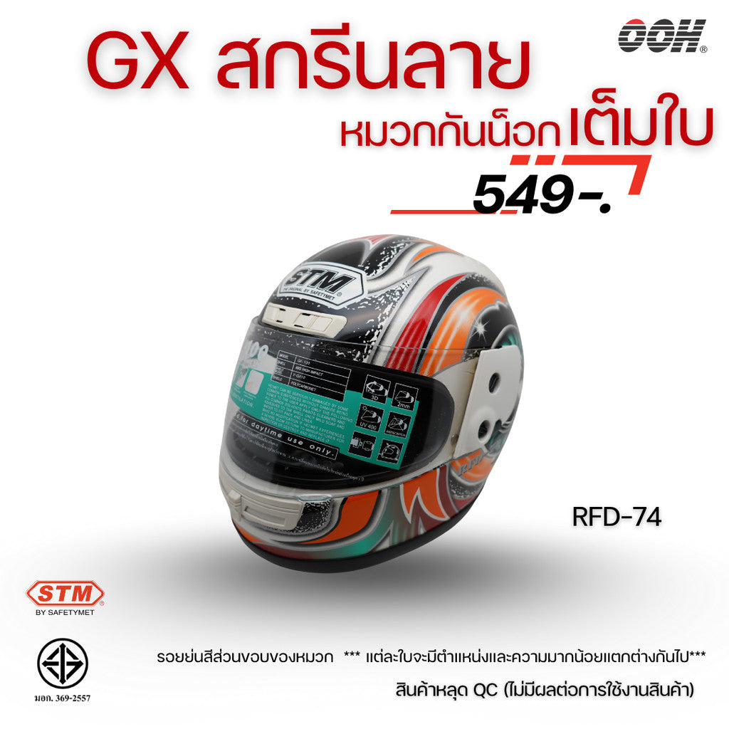 (ลดราคาพิเศษ) หมวกกันน็อกเต็มใบ (STM) รุ่น GX-RFD (ตำหนิสติ๊กเกอร์)