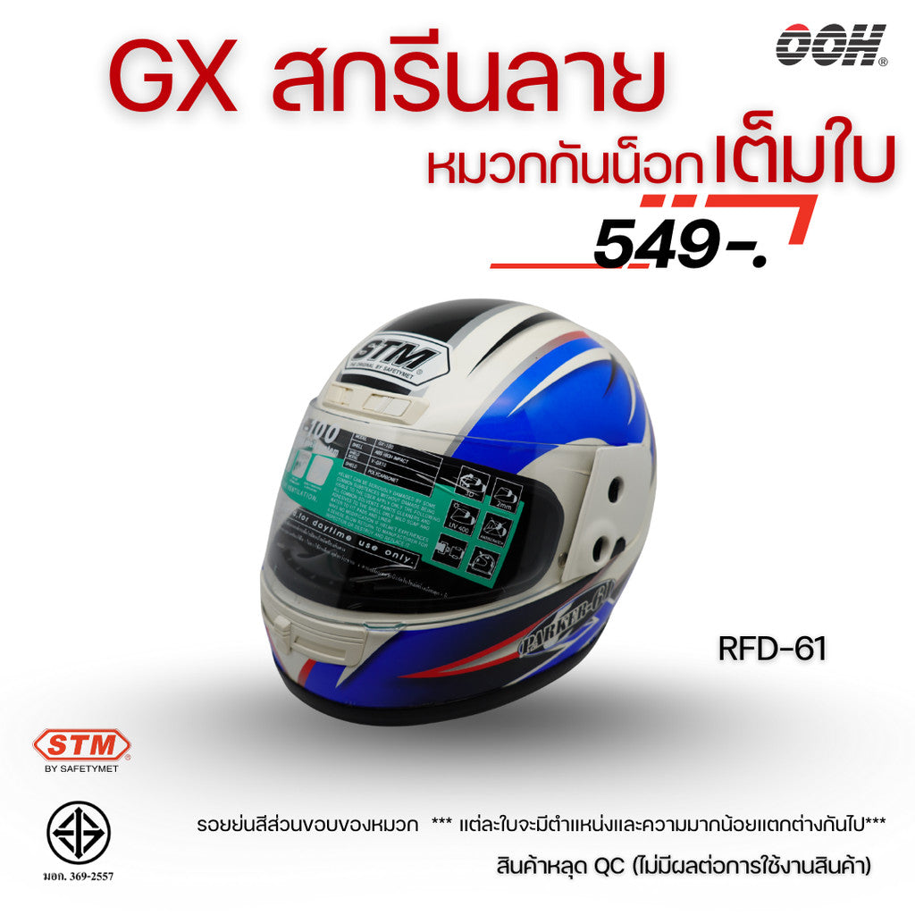 (ลดราคาพิเศษ) หมวกกันน็อกเต็มใบ (STM) รุ่น GX-RFD (ตำหนิสติ๊กเกอร์)