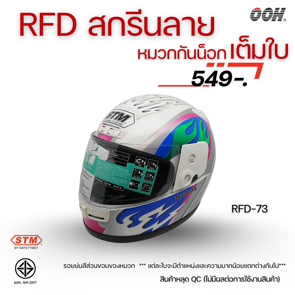 (ลดราคาพิเศษ) หมวกกันน็อกเต็มใบ (STM) รุ่น GX-RFD (ตำหนิสติ๊กเกอร์)