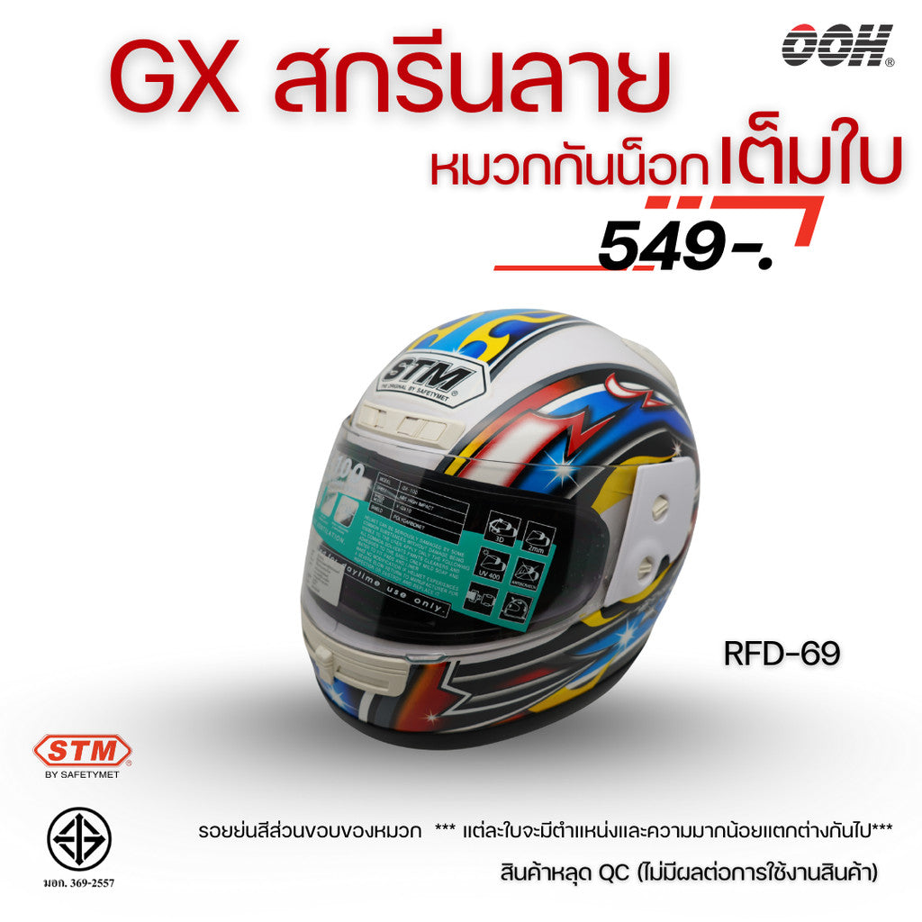 (ลดราคาพิเศษ) หมวกกันน็อกเต็มใบ (STM) รุ่น GX-RFD (ตำหนิสติ๊กเกอร์)