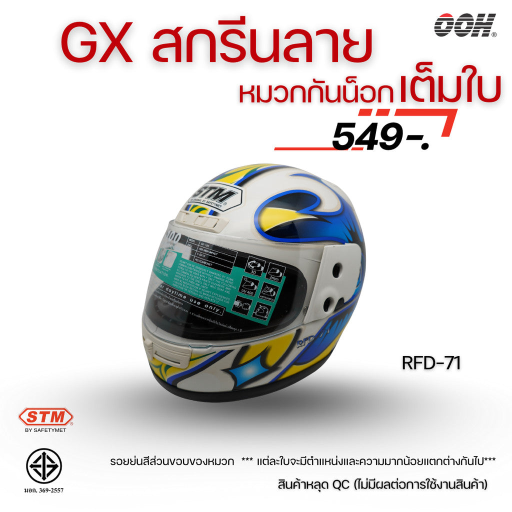 (ลดราคาพิเศษ) หมวกกันน็อกเต็มใบ (STM) รุ่น GX-RFD (ตำหนิสติ๊กเกอร์)