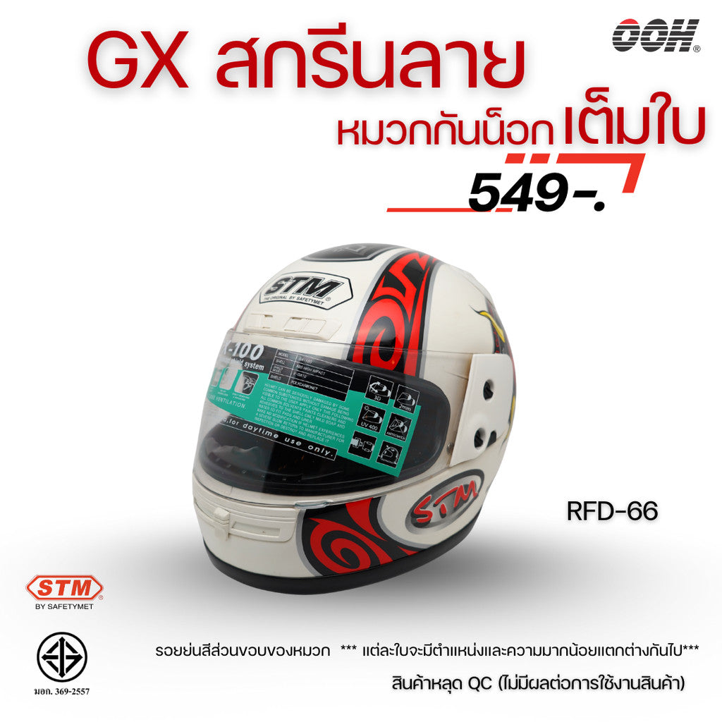 (ลดราคาพิเศษ) หมวกกันน็อกเต็มใบ (STM) รุ่น GX-RFD (ตำหนิสติ๊กเกอร์)