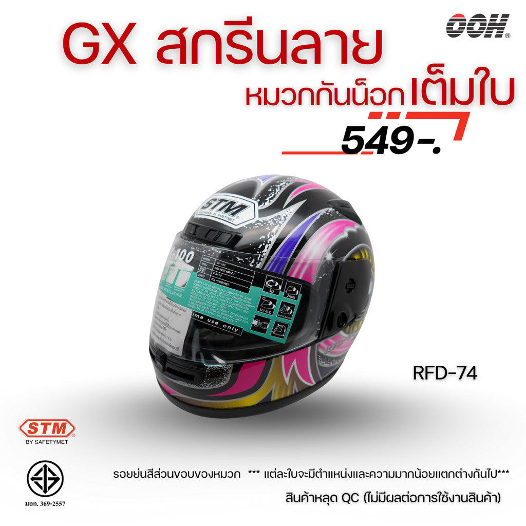 (ลดราคาพิเศษ) หมวกกันน็อกเต็มใบ (STM) รุ่น GX-RFD (ตำหนิสติ๊กเกอร์)