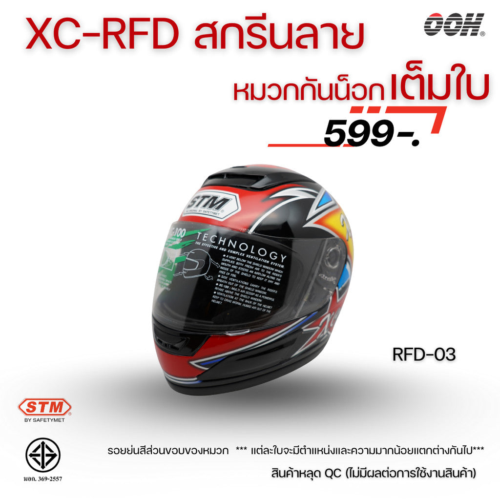 (ลดราคาพิเศษ) หมวกกันน็อกเต็มใบ STM รุ่น XC-RFD (ตำหนิสติ๊กเกอร์) SET 2