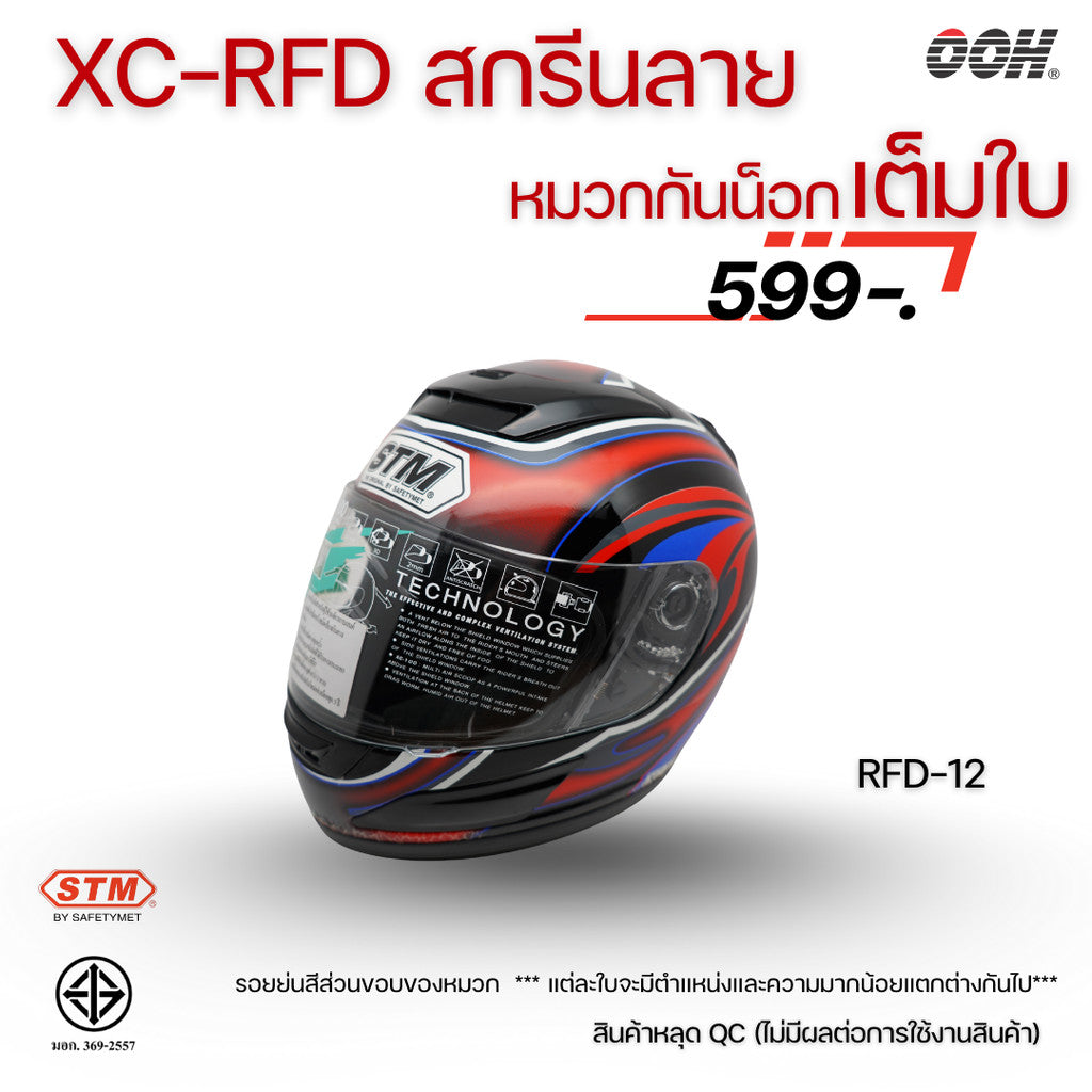 (ลดราคาพิเศษ) หมวกกันน็อกเต็มใบ STM รุ่น XC-RFD (ตำหนิสติ๊กเกอร์) SET 2