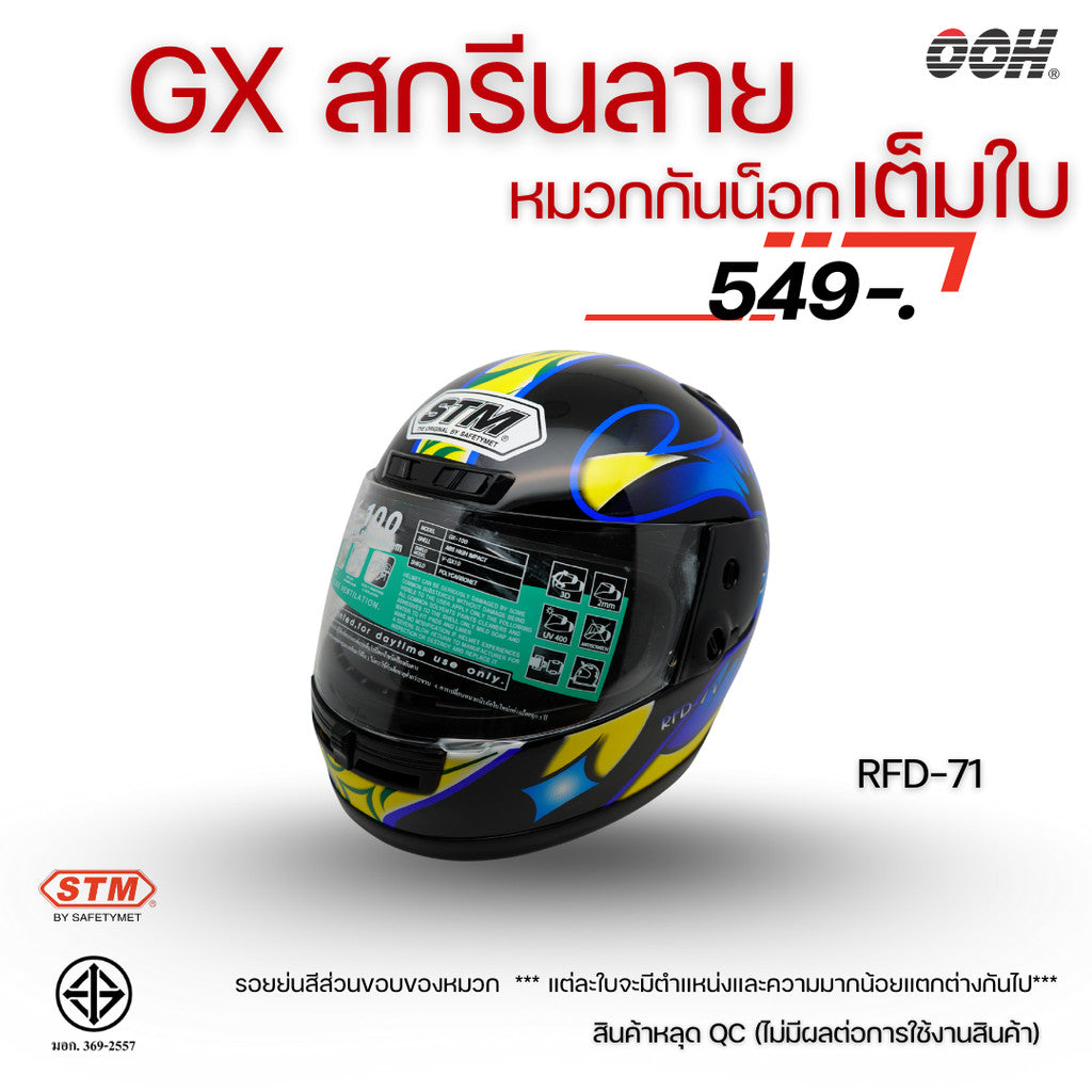 (ลดราคาพิเศษ) หมวกกันน็อกเต็มใบ (STM) รุ่น GX-RFD (ตำหนิสติ๊กเกอร์)