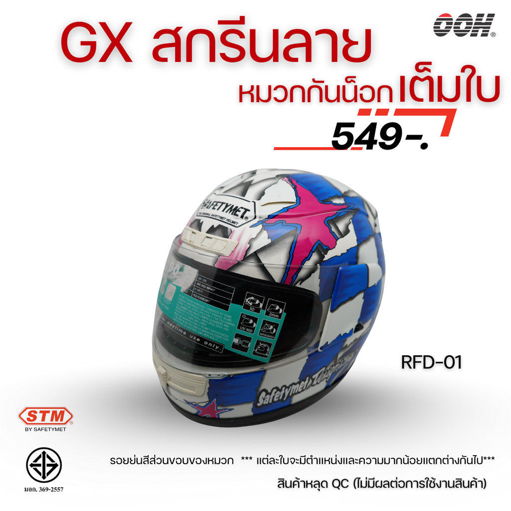 (ลดราคาพิเศษ) หมวกกันน็อกเต็มใบ (STM) รุ่น GX-RFD (ตำหนิสติ๊กเกอร์)