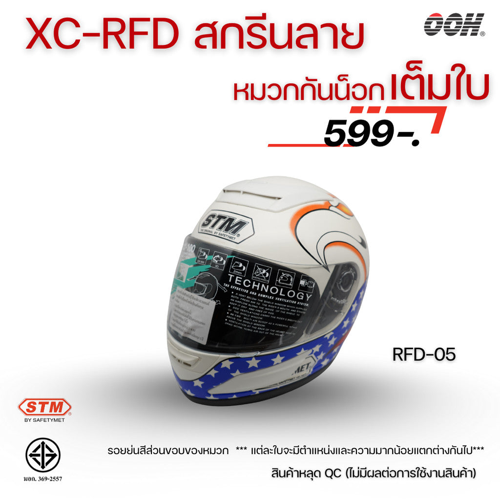 (ลดราคาพิเศษ) หมวกกันน็อกเต็มใบ STM รุ่น XC-RFD (ตำหนิสติ๊กเกอร์) SET 2