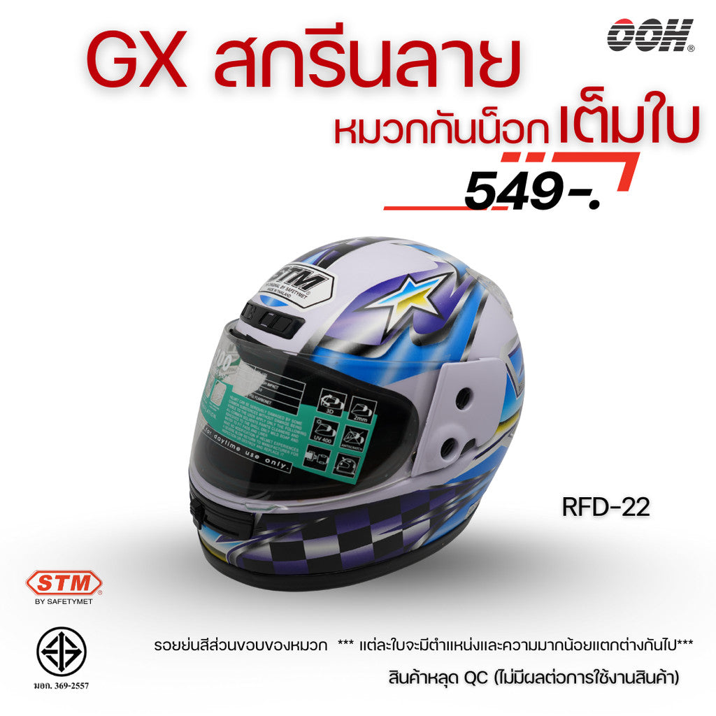 (ลดราคาพิเศษ) หมวกกันน็อกเต็มใบ STM รุ่น GX-RFD (ตำหนิสติ๊กเกอร์) SET 2
