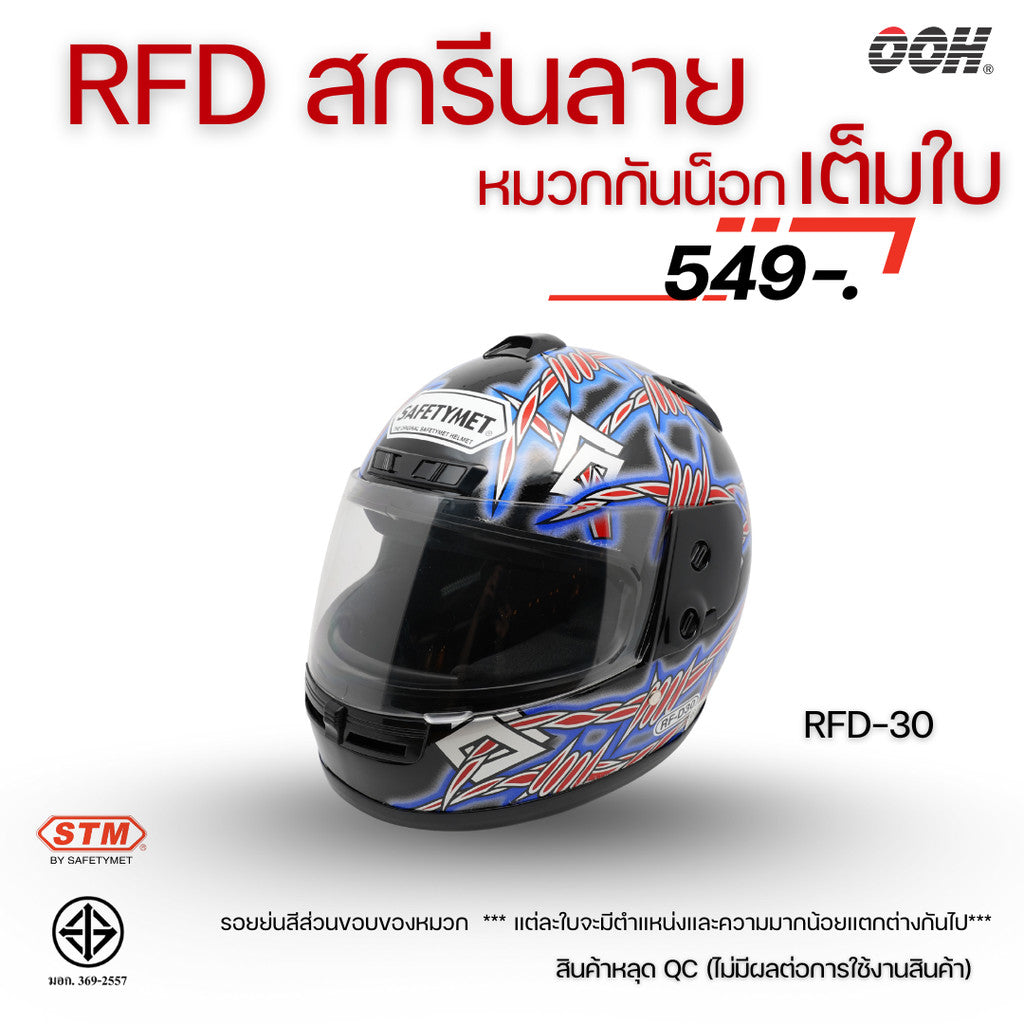 (ลดราคาพิเศษ) หมวกกันน็อกเต็มใบ (STM) รุ่น GX-RFD (ตำหนิสติ๊กเกอร์)