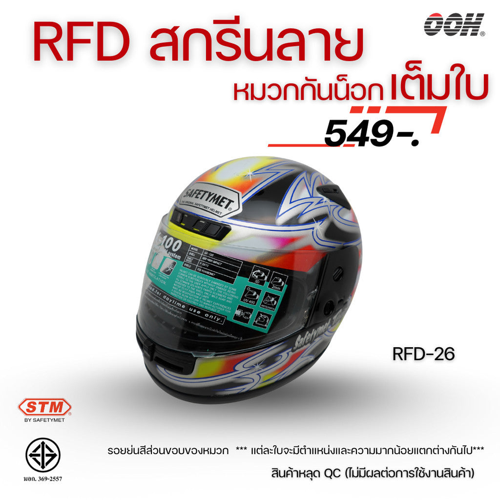(ลดราคาพิเศษ) หมวกกันน็อกเต็มใบ (STM) รุ่น GX-RFD (ตำหนิสติ๊กเกอร์)