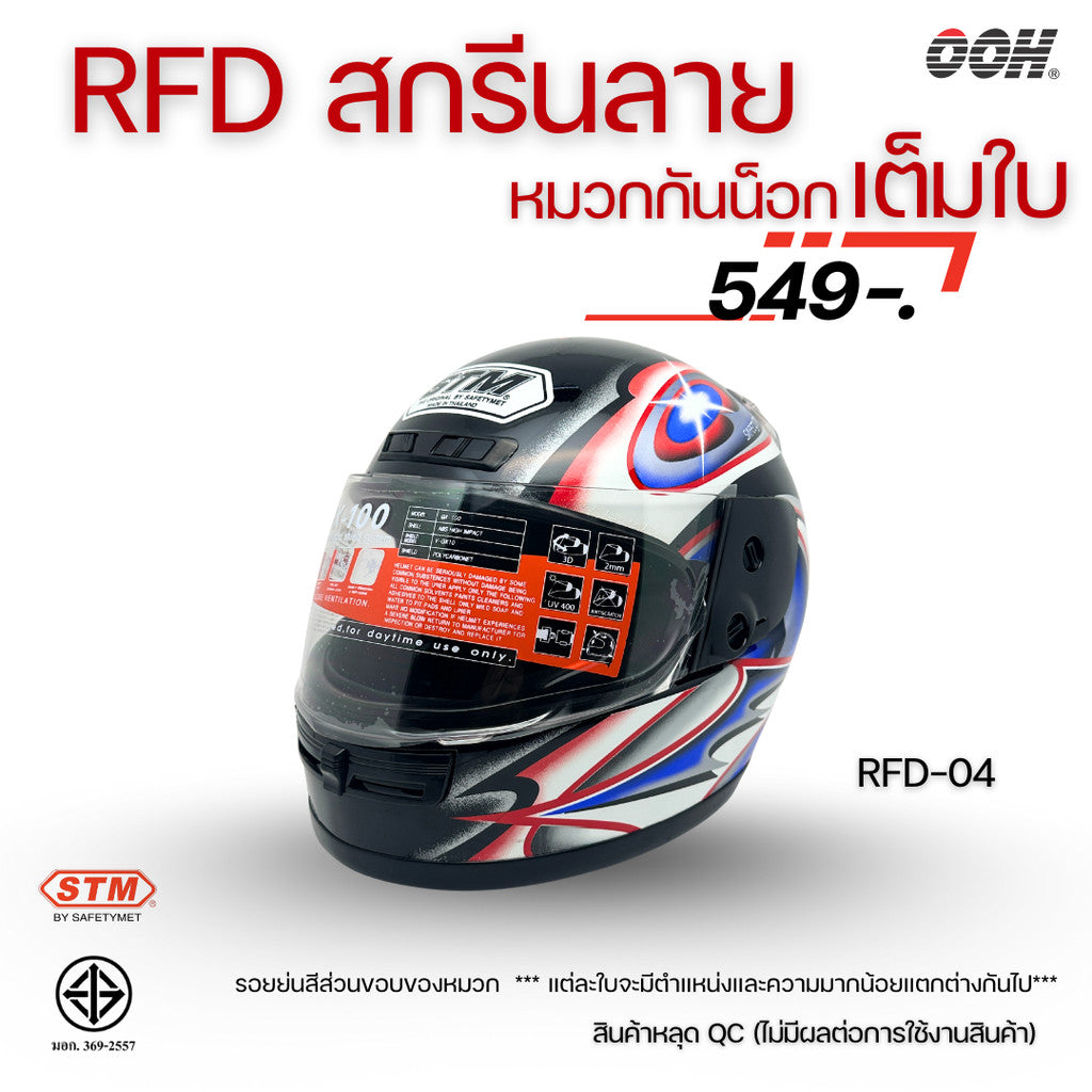 (ลดราคาพิเศษ) หมวกกันน็อกเต็มใบ (STM) รุ่น GX-RFD (ตำหนิสติ๊กเกอร์)