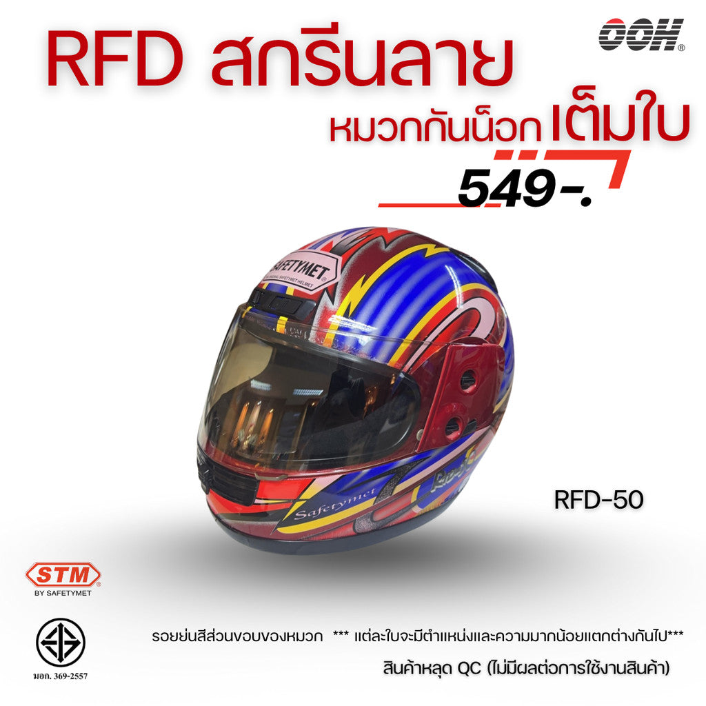 (ลดราคาพิเศษ) หมวกกันน็อกเต็มใบ (STM) รุ่น GX-RFD (ตำหนิสติ๊กเกอร์)