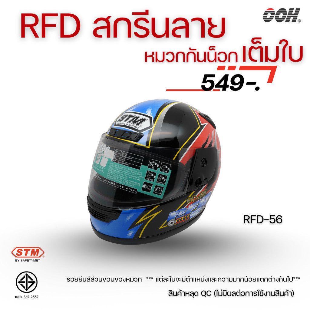 (ลดราคาพิเศษ) หมวกกันน็อกเต็มใบ (STM) รุ่น GX-RFD (ตำหนิสติ๊กเกอร์)