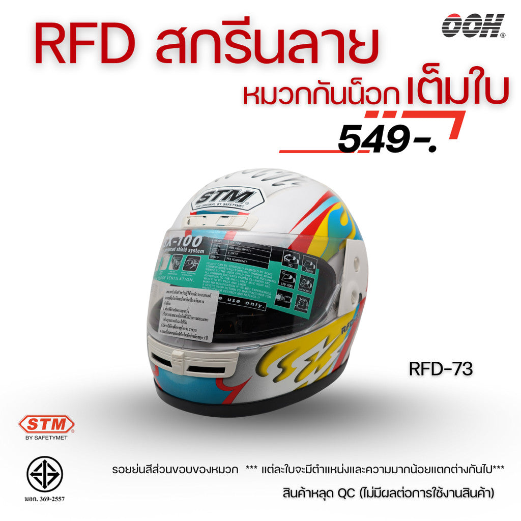(ลดราคาพิเศษ) หมวกกันน็อกเต็มใบ (STM) รุ่น GX-RFD (ตำหนิสติ๊กเกอร์)