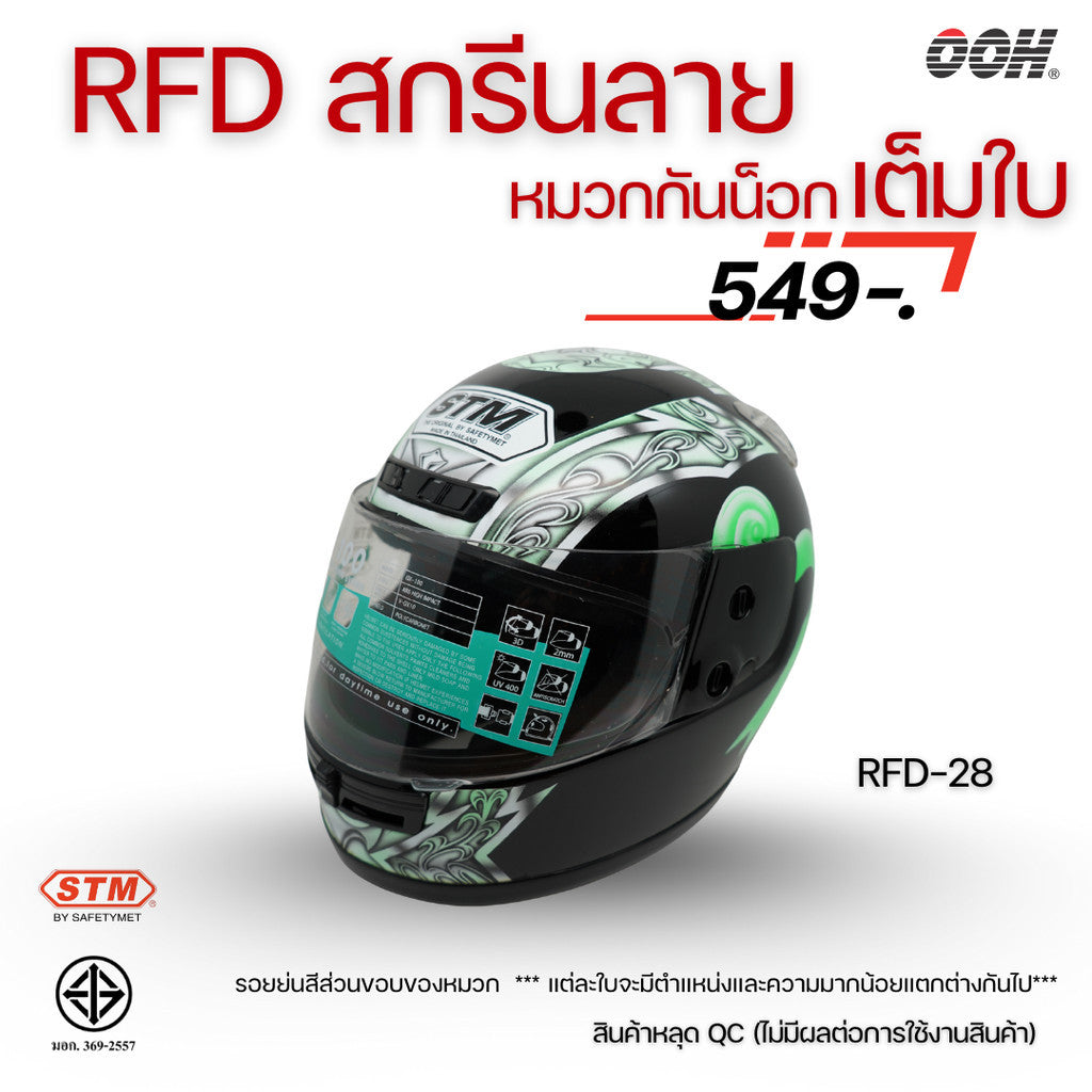 (ลดราคาพิเศษ) หมวกกันน็อกเต็มใบ (STM) รุ่น GX-RFD (ตำหนิสติ๊กเกอร์)
