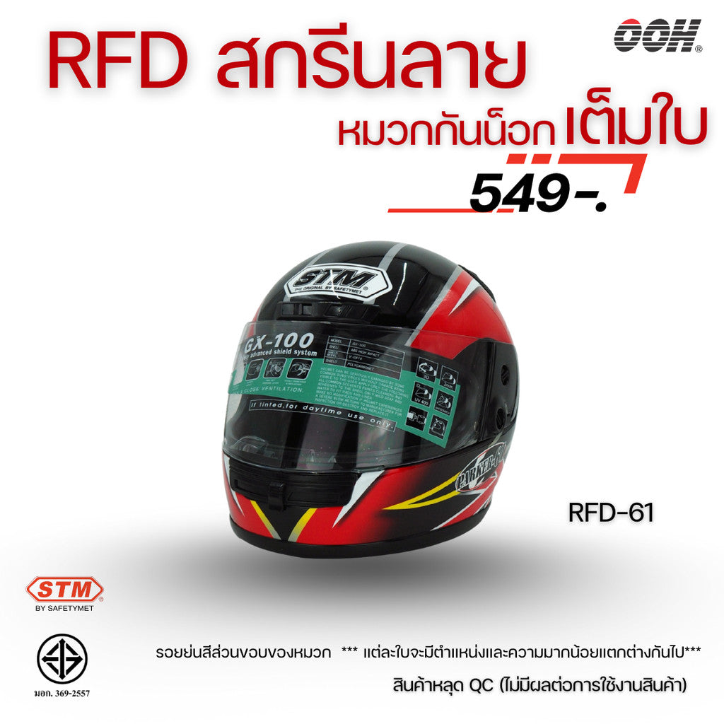 (ลดราคาพิเศษ) หมวกกันน็อกเต็มใบ (STM) รุ่น GX-RFD (ตำหนิสติ๊กเกอร์)