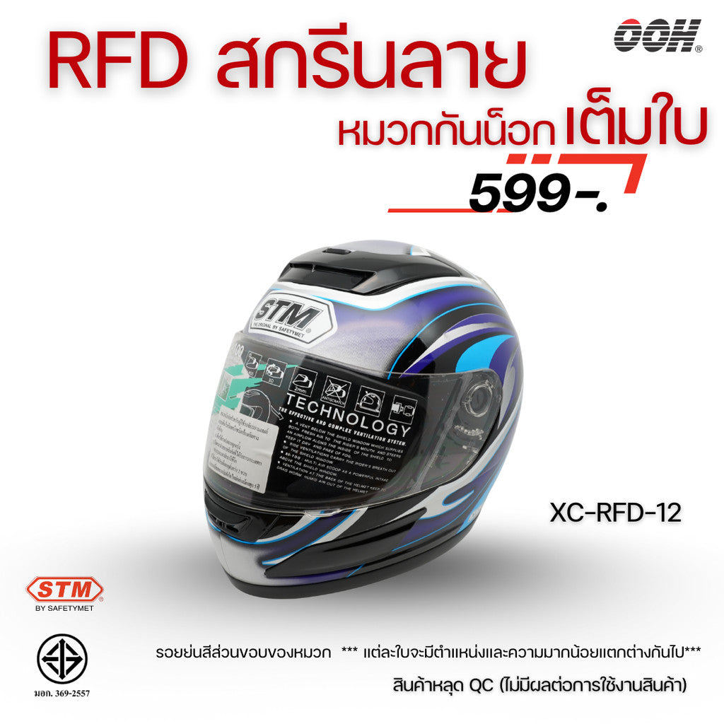 (ลดราคาพิเศษ) หมวกกันน็อกแบบเต็มใบ (STM) รุ่น XC-RFD (ตำหนิสติ๊กเกอร์)