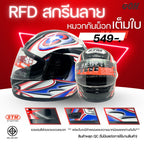 (ลดราคาพิเศษ) หมวกกันน็อกเต็มใบ (STM) รุ่น GX-RFD (ตำหนิสติ๊กเกอร์)