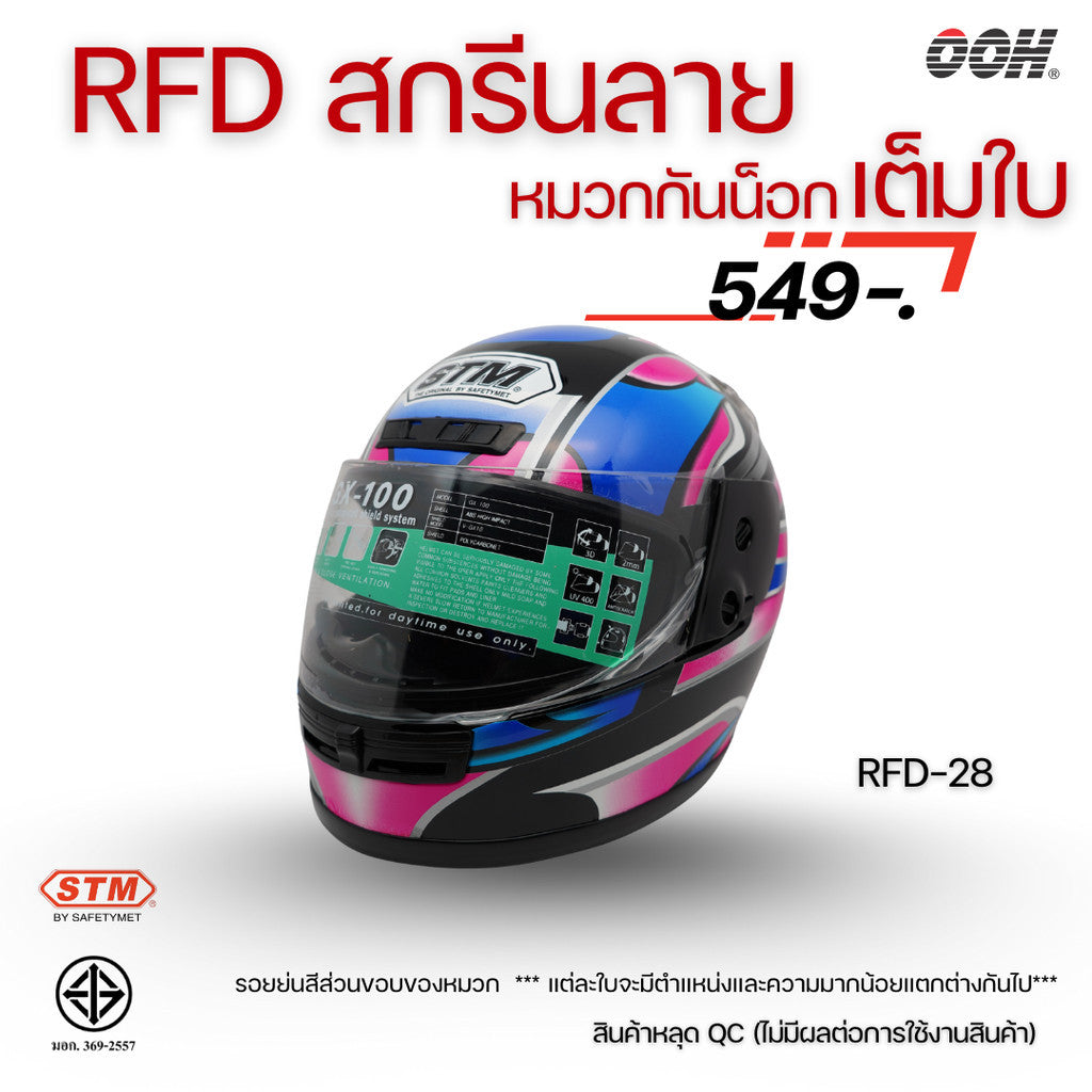 (ลดราคาพิเศษ) หมวกกันน็อกเต็มใบ (STM) รุ่น GX-RFD (ตำหนิสติ๊กเกอร์)