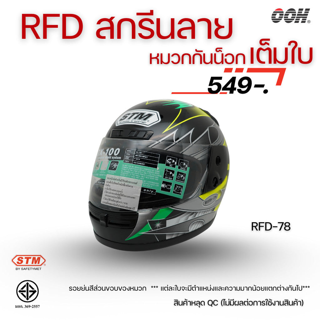 (ลดราคาพิเศษ) หมวกกันน็อกเต็มใบ (STM) รุ่น GX-RFD (ตำหนิสติ๊กเกอร์)