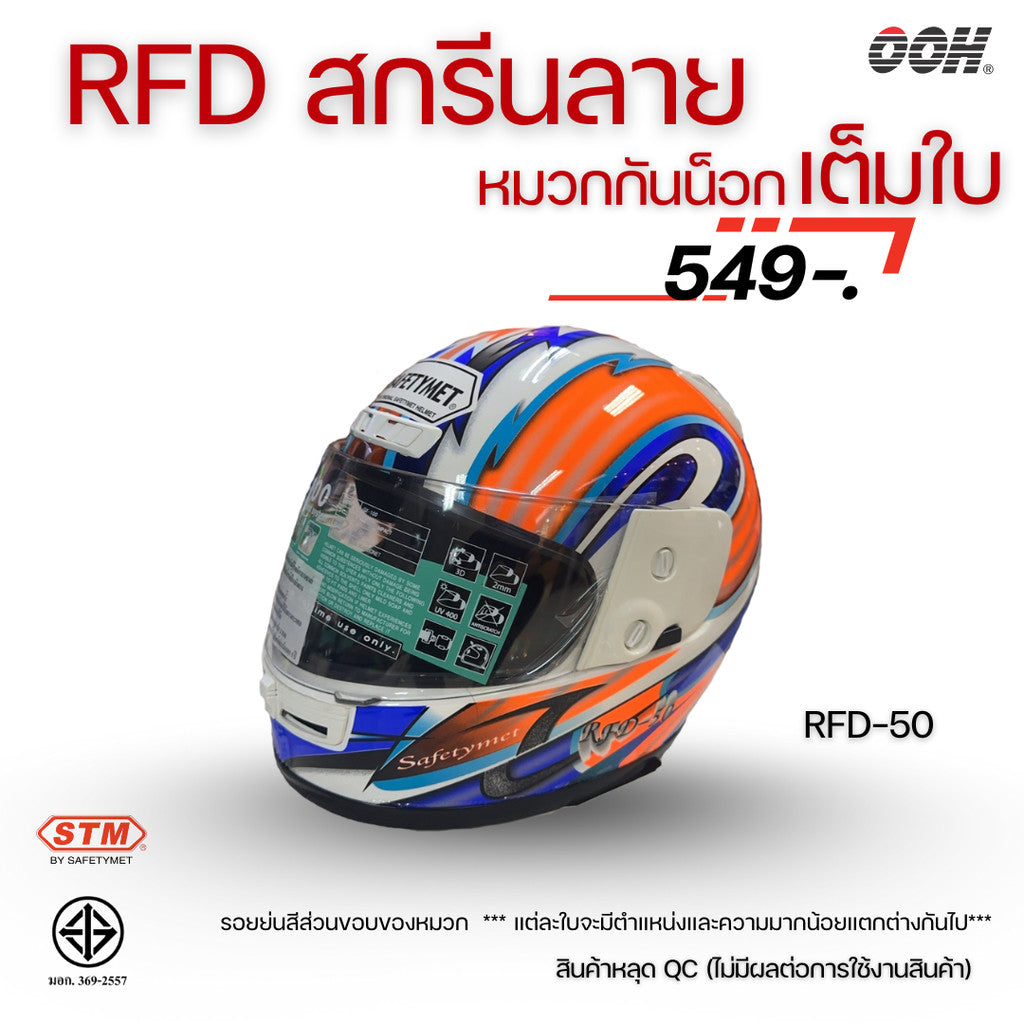 (ลดราคาพิเศษ) หมวกกันน็อกเต็มใบ (STM) รุ่น GX-RFD (ตำหนิสติ๊กเกอร์)