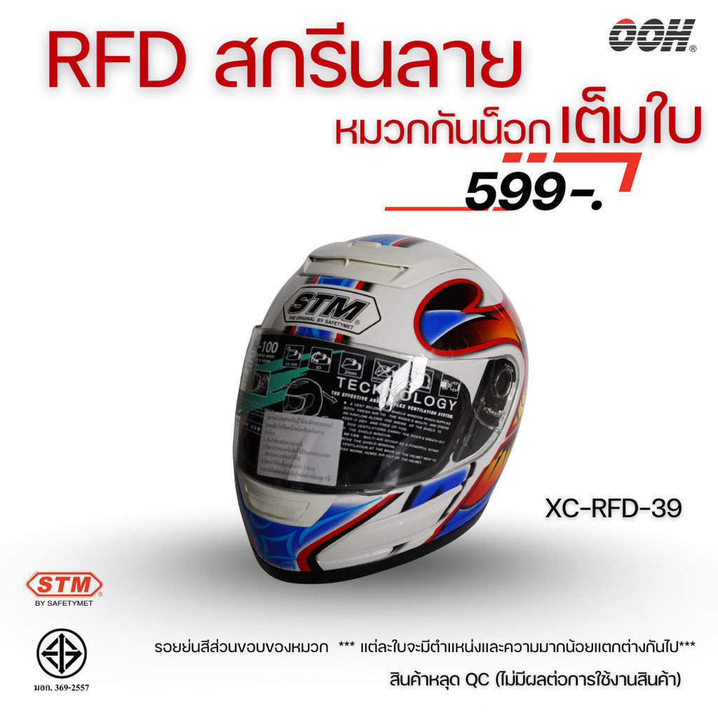 (ลดราคาพิเศษ) หมวกกันน็อกแบบเต็มใบ (STM) รุ่น XC-RFD (ตำหนิสติ๊กเกอร์)