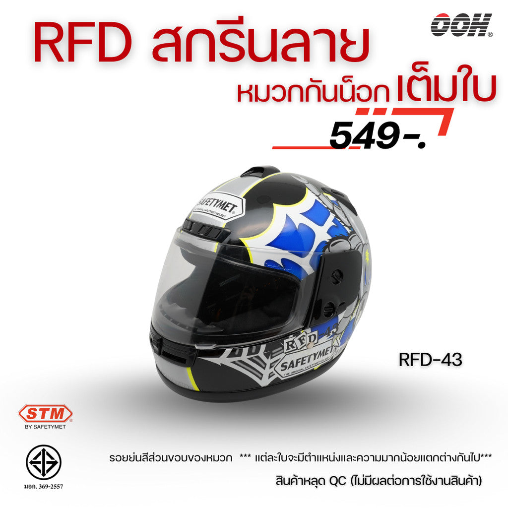 (ลดราคาพิเศษ) หมวกกันน็อกเต็มใบ (STM) รุ่น GX-RFD (ตำหนิสติ๊กเกอร์)