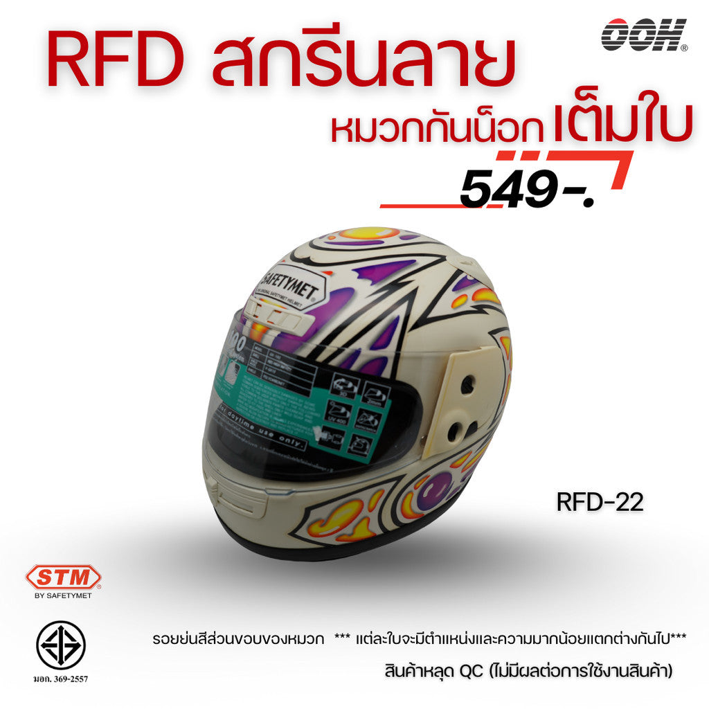 (ลดราคาพิเศษ) หมวกกันน็อกเต็มใบ (STM) รุ่น GX-RFD (ตำหนิสติ๊กเกอร์)