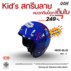 (ลดราคาพิเศษ) หมวกกันน็อกสำหรับเด็ก ยี่ห้อ STM (สติ๊กเกอร์ตำหนิ)  (คละลายสติ๊กเกอร์)