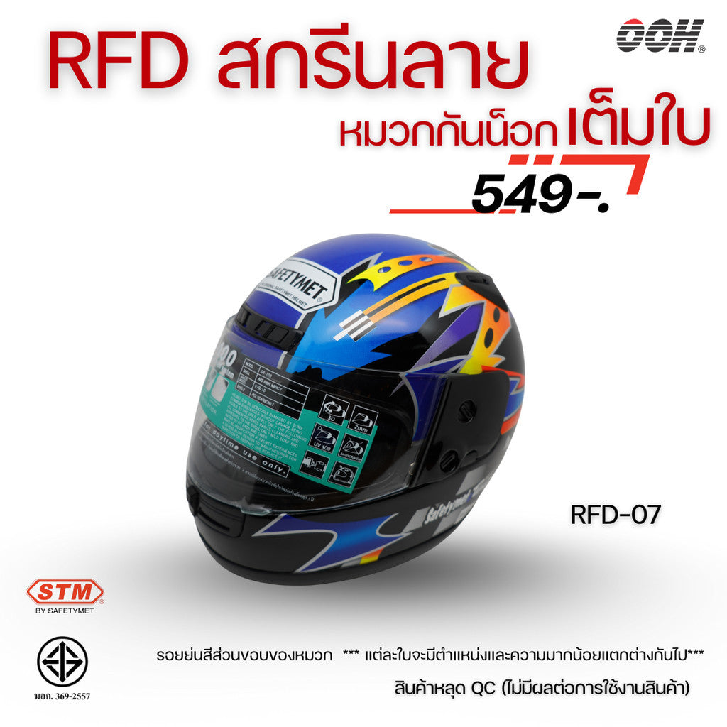 (ลดราคาพิเศษ) หมวกกันน็อกเต็มใบ (STM) รุ่น GX-RFD (ตำหนิสติ๊กเกอร์)