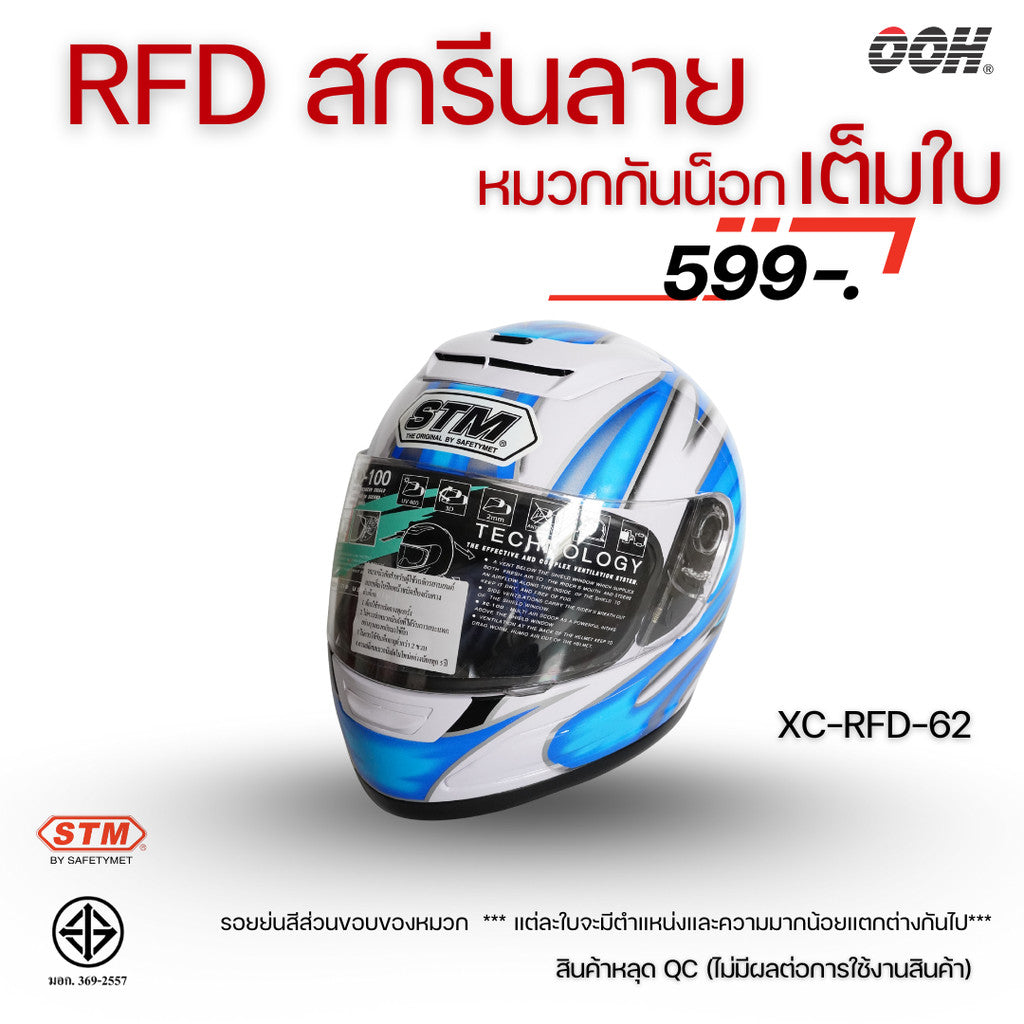 (ลดราคาพิเศษ) หมวกกันน็อกแบบเต็มใบ (STM) รุ่น XC-RFD (ตำหนิสติ๊กเกอร์)