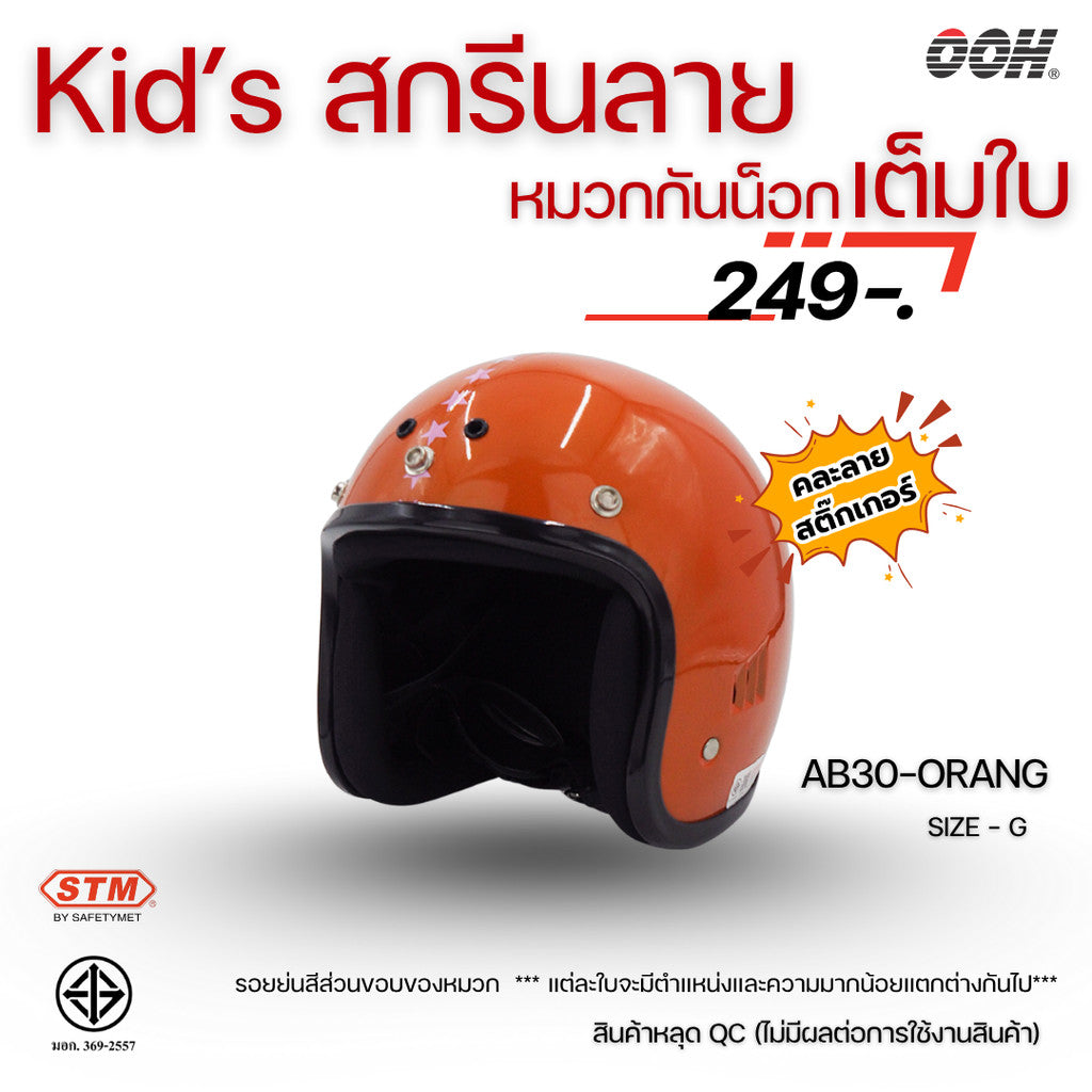 (ลดราคาพิเศษ) หมวกกันน็อกสำหรับเด็ก ยี่ห้อ STM (สติ๊กเกอร์ตำหนิ)  (คละลายสติ๊กเกอร์)